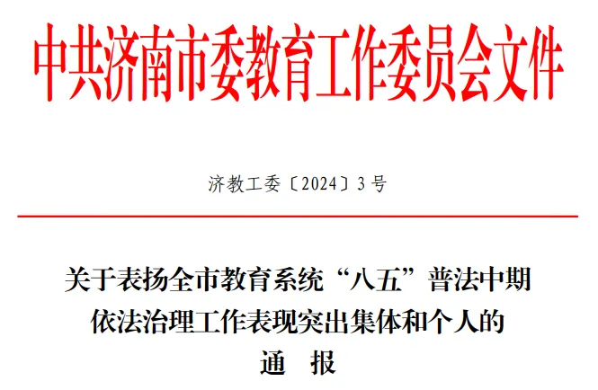 济南九中获评全市教育系统“八五”普法中期依法治理工作表现突出集体